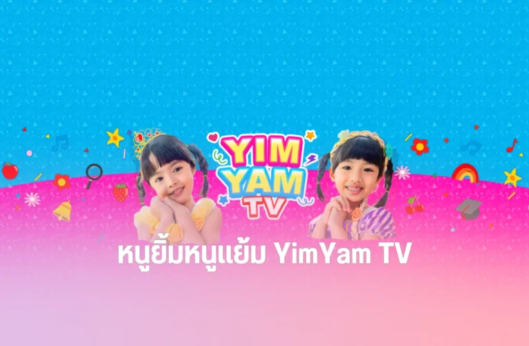 หนูยิ้มหนูแย้ม YimYam TV youtuber เด็กมาแรง