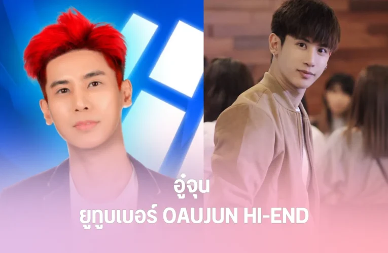 OAUJUN HI END อู๋จุน ยูทูบเบอร์นักเต้น นักแสดง มากความสามารถ