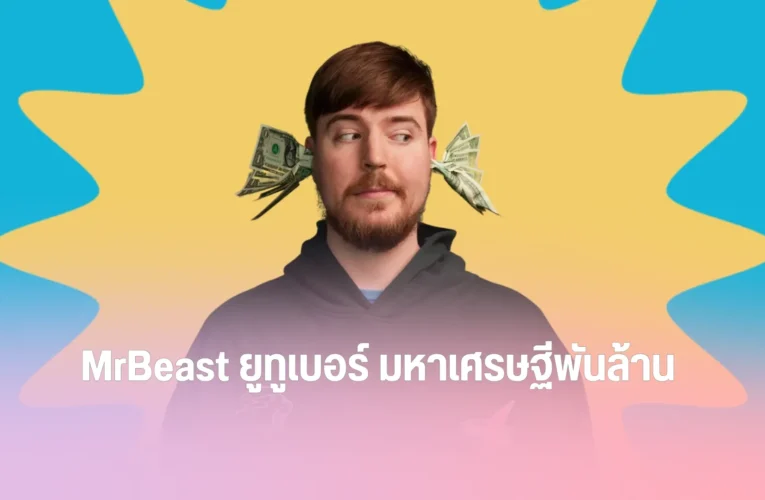 MrBeast ยูทูเบอร์ มหาเศรษฐีพันล้าน