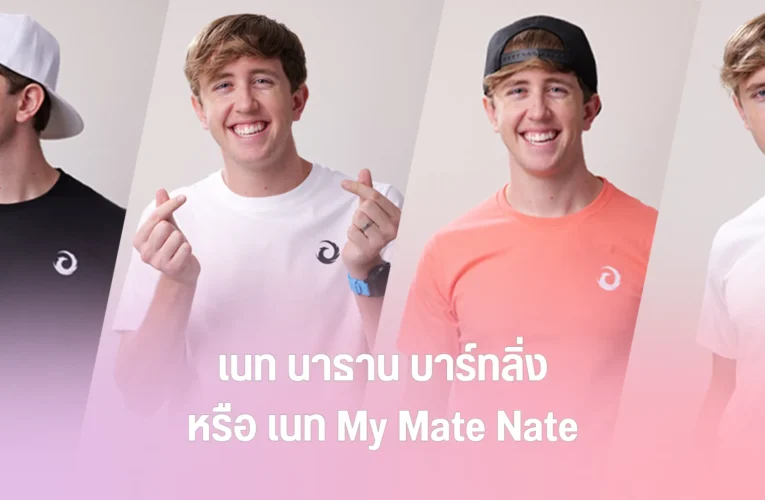 My Mate Nate หรือ เนท นาธาน บาร์ทลิ่ง ยูทูบเบอร์ชื่อดัง