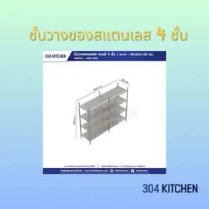ชั้นวางของสแตนเลส 4 ชั้น