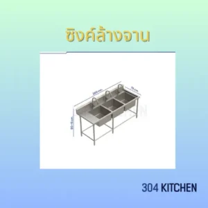 ซิงค์ล้างจาน